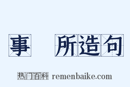 事務所造句是什么意思的图片